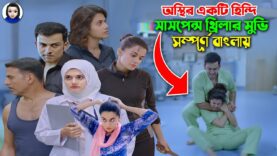 অস্থির একটি হিন্দি মুভি সম্পূর্ন বাংলায় || Hindi full movie explain in bangla || Bangla Dubbed Movie