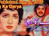 Aag Ka Darya (1966) Sultan Rahi & Shamim Ara & Muhammad Ali & Lehri & M. Ismail & Nasira & Fazal Haq