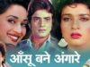 आँसू  बने  अंगारे – Aasoo Bane Angaarey | Full Hindi Blockbuster Film | Jeetendra, Madhuri Dixit |MF