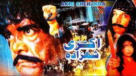 AKRI SHEHZADA (1993) – SULTAN RAHI & SAIMA – OFFICIAL PAKISTANI MOVIE