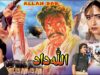 ALLAH DAD (1988) – SULTAN RAHI, NEELI, MUSTAFA QURESHI, IZHAR QAZI – OFFICIAL PAKISTANI MOVIE