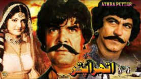 ATHRA PUTTAR (1981) – SULTAN RAHI, ASIYA, MUSTAFA QURESHI, RANGEELA – OFFICIAL PAKISTANI MOVIE