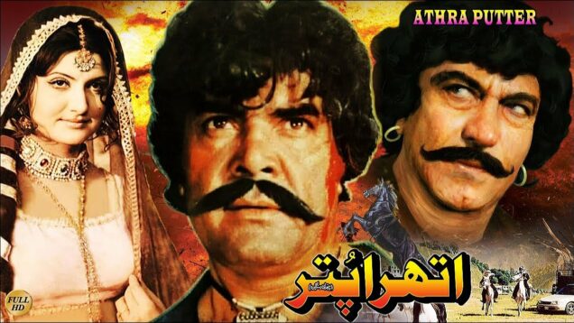 ATHRA PUTTAR (1981) – SULTAN RAHI, ASIYA, MUSTAFA QURESHI, RANGEELA – OFFICIAL PAKISTANI MOVIE