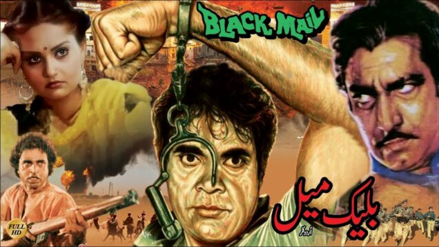 BLACK MAIL (1985) – SULTAN RAHI, SHEHNAZ KHAN, MUSTAFA QURESHI – OFFICIAL PAKISTANI MOVIE