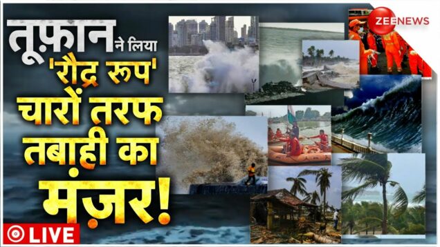 Cyclone Biparjoy Destruction Live: रंग दिखाने लगा तूफ़ान, मची अफरातफरी | Gujarat | Pakistan |Breaking