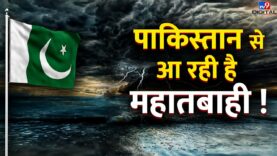 Cyclone Biparjoy Live News Updates : Pakistan से आ रही है महातबाही ! | PM Modi | Shehbaz Sharif