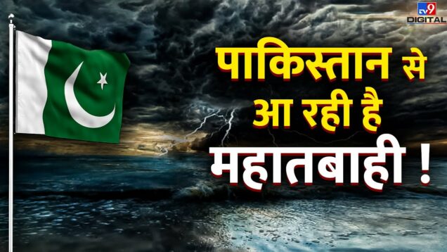 Cyclone Biparjoy Live News Updates : Pakistan से आ रही है महातबाही ! | PM Modi | Shehbaz Sharif