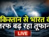 Cyclone Biparjoy News Live: Pakistan से भारत की तरफ बढ़ रहा तूफान, अब  क्या होगा Monsoon