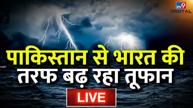 Cyclone Biparjoy News Live: Pakistan से भारत की तरफ बढ़ रहा तूफान, अब  क्या होगा Monsoon