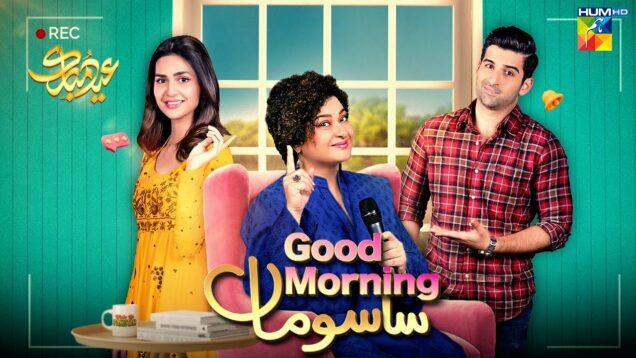 Good Morning Sasu Maa l Telefilim l Eid Special – Madiha Imam, Muneeb Butt & Sania Saeed – HUM TV