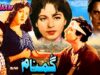 GUMNAAM (CLASSIC) SUDHIR, SABIHA, ASIF JAH – FULL PAKISTANI MOVIE