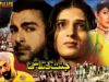 JANAT KI TALASH (1999) – SHAAN, RESHAM & SANA – OFFICIAL PAKISTANI MOVIE