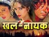 Khalnayak पूरी फिल्म – Blockbuster Hindi Film | Sanjay Dutt | Madhuri Dixit | Ramya Krishnan