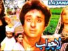 LAJAWAB (1981) – NADEEM & BABRA SHARIF – OFFICIAL PAKISTANI MOVIE