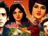 MAALI (1971) – HABIB, NAGHMA, MUNAWAR ZARIF, ALIYA – OFFICIAL PAKISTANI MOVIE