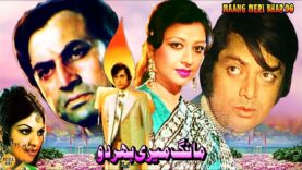 MANG MERI BHAR DO (1983) – WAHEED MURAD, SHABNAM, MOHAMMAD ALI – OFFICIAL PAKISTANI MOVIE