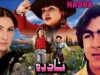 NADRA (1991) – SHAAN, NADRA, NAGHMA, ABID ALI – OFFICIAL PAKISTANI FULL MOVIE