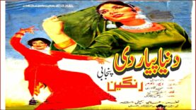 PAKISTANI MOVIE-DUNIYA PIYAR DI-KAIFI-ALIYA-ASAD BUKHARI-NAGHMA-JAGI MALIK-NANAH-RONAQ MELA TV