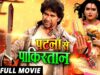 Patna Se Pakistan | Dinesh Lal Yadav| Bhojpuri Superhit Movie