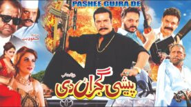 PESHI GUJARAN DI (2018) – MOAMR RANA, MAHI KHAN, HAIDER SULTAN, JIYA BUTT – OFFICIAL PAKISTANI MOVIE