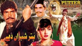 PUTTAR SHERAN DAY (1986) – SULTAN RAHI, NADIRA, MUSTAFA QURESHI – OFFICIAL PAKISTANI MOVIE