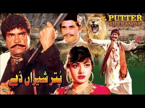 PUTTAR SHERAN DAY (1986) – SULTAN RAHI, NADIRA, MUSTAFA QURESHI – OFFICIAL PAKISTANI MOVIE