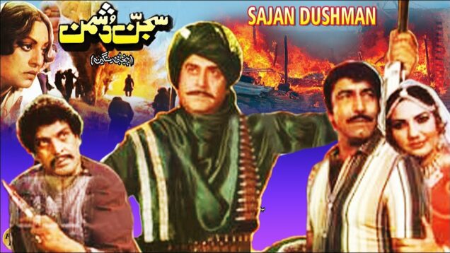 SAJAN DUSHMAN (1985) – YOUSAF KHAN, SANGEETA, NAZLI, MUSTAFA QURESHI  – OFFICIAL PAKISTANI MOVIE