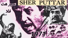 Sher Puttar.Punjabi_1971 Naghma,Sudhir,Iqbal Hassan,Munawar Zarif,Sawan,pakistani old movies.fa coin