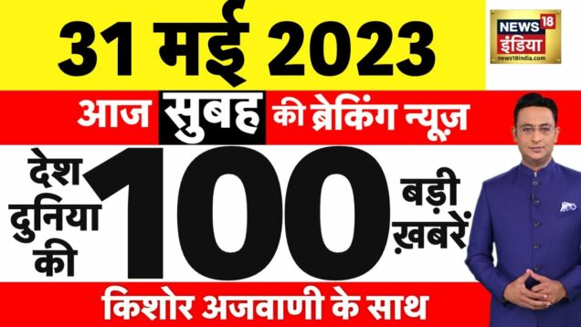 Today Breaking News LIVE : आज 31 मई 2023 के मुख्य समाचार | Non Stop 100 | Hindi News | Breaking