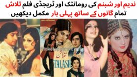 WATCH FULL PAKISTANI MUSICAL AND TRAGEDY FILM TALASH | NADEEM | SHABNAM | BABRA SHARIF | MUMTAZ |