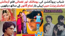 WATCH FULL PAKISTANI ROMANTIC AND  MUSICAL  FILM AAZMAISH | SHAHID | SHABNAM | RAHAT KAZMI | ROOHI B