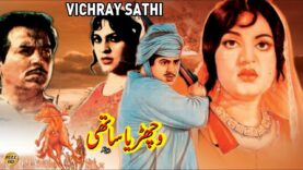 WICHHARIYA SATHI (1973) – SUDHEER & FIRDOUS – OFFICIAL PAKISTANI MOVIE