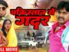 पकिस्तान में गदर – पवन सिंह का यह फिल्म पाकिस्तान में तहलका मचा दिए – Bhojpuri New Film 2022