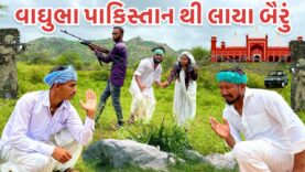 વાઘુભા પાકિસ્તાન થી લાયા બૈરું // Vaghubha pakistan thi Laya Bairu // Vaghubha Comedy