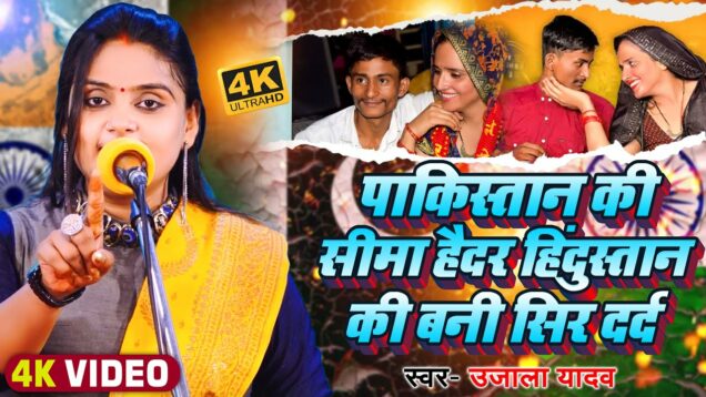 पाकिस्तान की सीमा हैदर हिंदुस्तान की बनी सिर दर्द | #Ujala Yadav | Bhojpuri #Birha