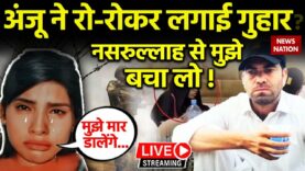 Anju Big Breaking News LIVE : पाकिस्तान में शुरू हुआ अंजू पर जुल्म, बचाने की लगाई गुहार?  Pakistan