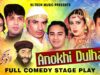 ANOKHI DULHAN (FULL DRAMA) – NASIR CHINYOTI & NASEEM VICKY – BEST PAKISTANI COMEDY STAGE DRAMA