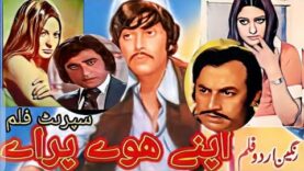 Apnay Huay Paraey (1977) Super hit film_Mumtaz,Waheed Murad, Mohammad Ali, Ghulam Mohayuddin.Fa coin