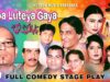 BABA LUTEYA GEYA (FULL DRAMA) – BEST PAKISTANI STAGE DRAMA