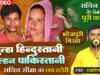 Bhojpuri Birha 2023 – दूल्हा हिंदुस्तानी दुल्हन पाकिस्तानी – Sachin Seema Ki Prem Kahani – Ramkewal.