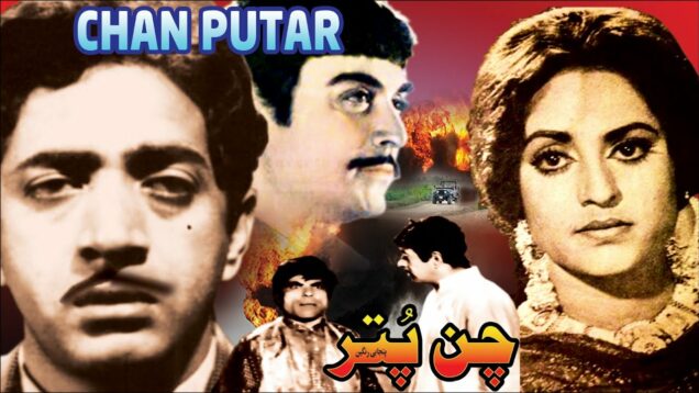 CHAN PUTTAR (PUNJABI) – HABIB, FIRDOUS, YOUSAF KHAN, ZAMURRAD – FULL PAKISTANI MOVIE