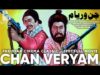 CHAN VERYAM (1981) – SULTAN RAHI, ANJUMAN, MUSTAFA QURESHI, IQBAL HASSAN – OFFICIAL FULL MOVIE