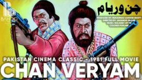 CHAN VERYAM (1981) – SULTAN RAHI, ANJUMAN, MUSTAFA QURESHI, IQBAL HASSAN – OFFICIAL FULL MOVIE