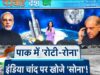 Chandrayaan-3 Launch LIVE: Pakistan में 'रोटी-रोना', India चांद पर खोजे 'सोना'! | Sriharikota |#TV9D