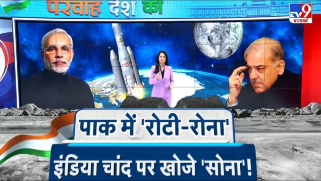 Chandrayaan-3 Launch LIVE: Pakistan में 'रोटी-रोना', India चांद पर खोजे 'सोना'! | Sriharikota |#TV9D