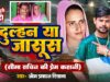 Dulhan Ya Jasus | दुल्हन या जासूस | #omprakashdiwana | Seema Ka #bhojpuri birha