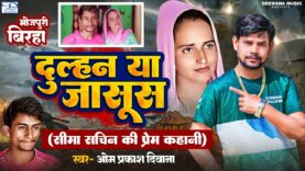 Dulhan Ya Jasus | दुल्हन या जासूस | #omprakashdiwana | Seema Ka #bhojpuri birha