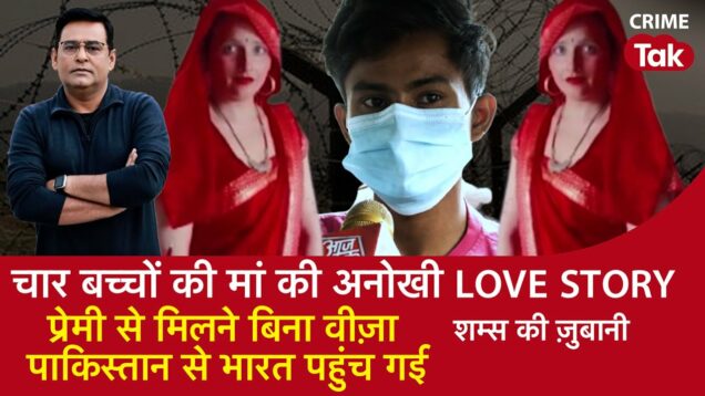 EP 1393: चार बच्चों की मां की अनोखी LOVE STORY, प्रेमी से मिलने बिना वीज़ा पाकिस्तान से भारत पहुंची