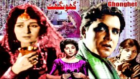 GHOONGHAT (HIT URDU CLASSIC) – SANTOSH, NEELO, NAYYAR SULTANA, TALISH – FULL PAKISTANI MOVIE