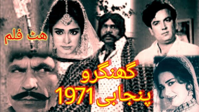 Ghunghroo (Punjabi – 1971) Sudhir, Saloni, Naheed,Sultan Rahi, Rangeela,pakistani old movies.Fa coin